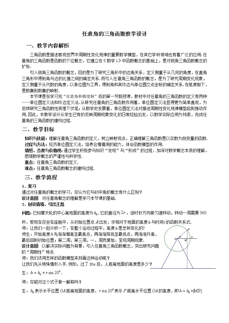 《任意角的三角函数》教学设计第1页