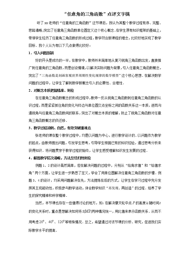 《任意角的三角函数》教学点评第1页