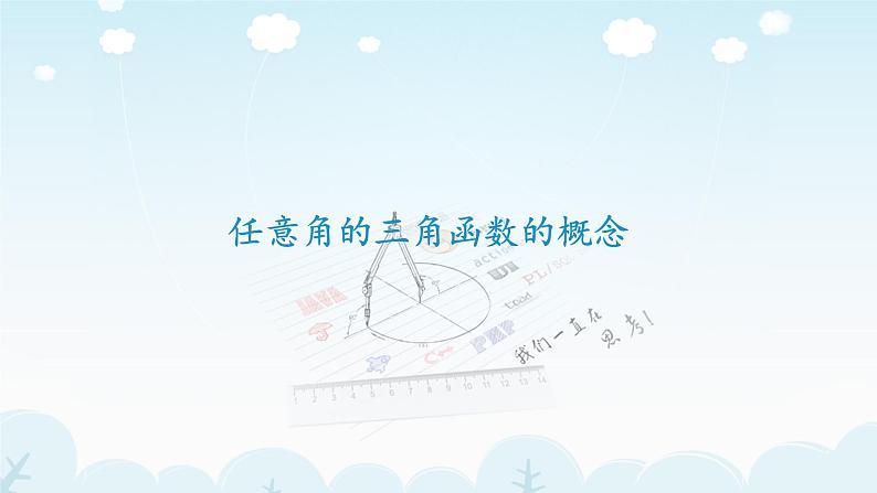 高中数学优质课《任意角的三角函数》课件与教学设计201