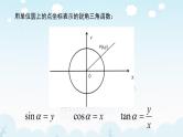 高中数学优质课《任意角的三角函数》课件与教学设计2