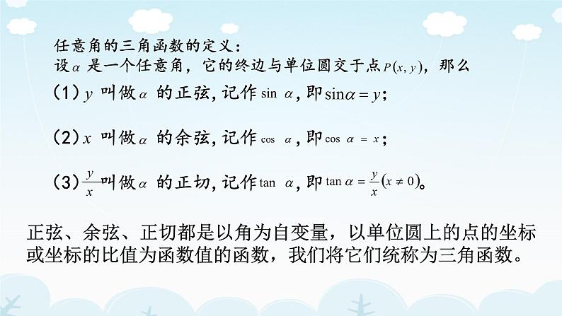 高中数学优质课《任意角的三角函数》课件与教学设计206