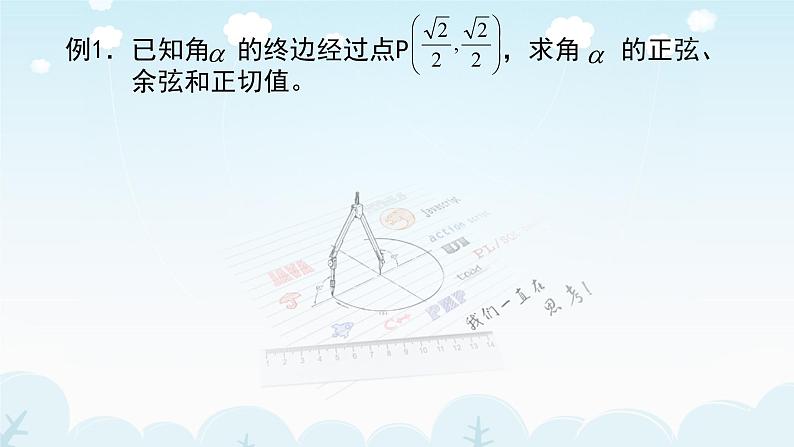 高中数学优质课《任意角的三角函数》课件与教学设计207