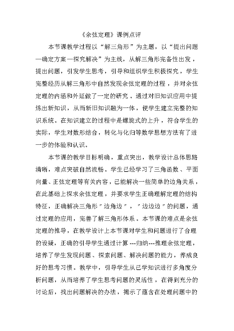 《余弦定理》点评第1页