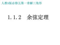高中数学优质课《余弦定理》课件与教学设计