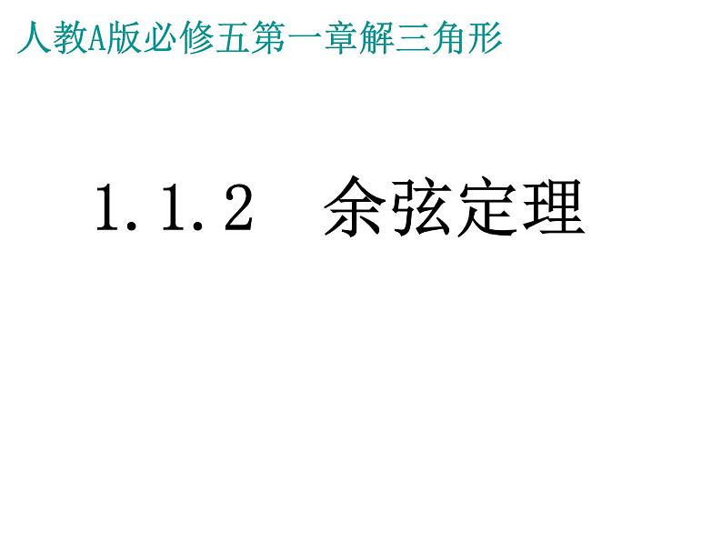 《余弦定理》课件第1页