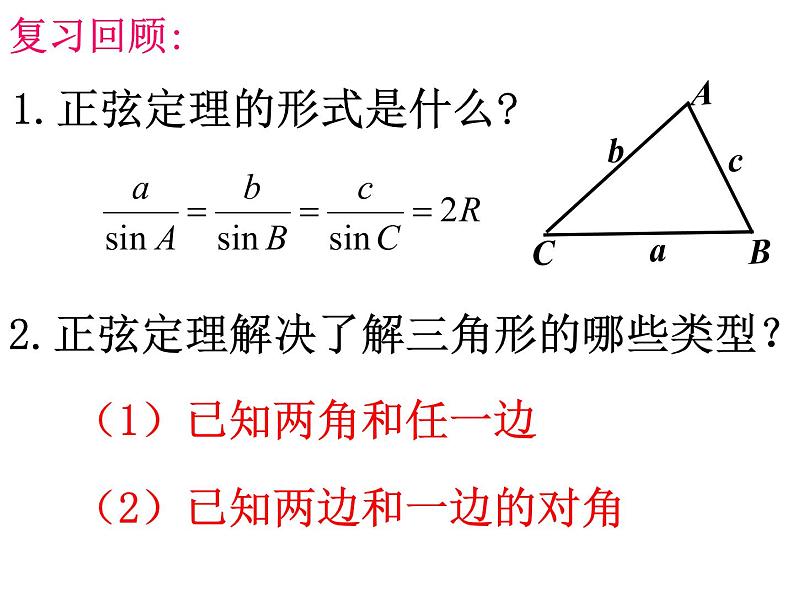 《余弦定理》课件第2页