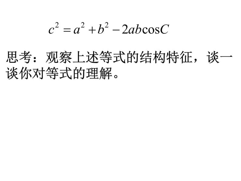 高中数学优质课《余弦定理》课件与教学设计07