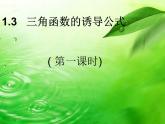 高中数学优质课《三角函数的诱导公式》课件与教学设计