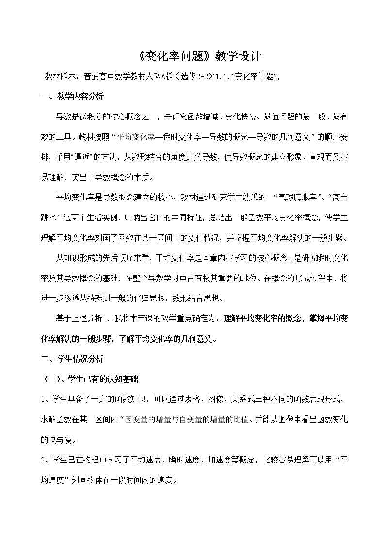 《变化率问题》教学设计第1页