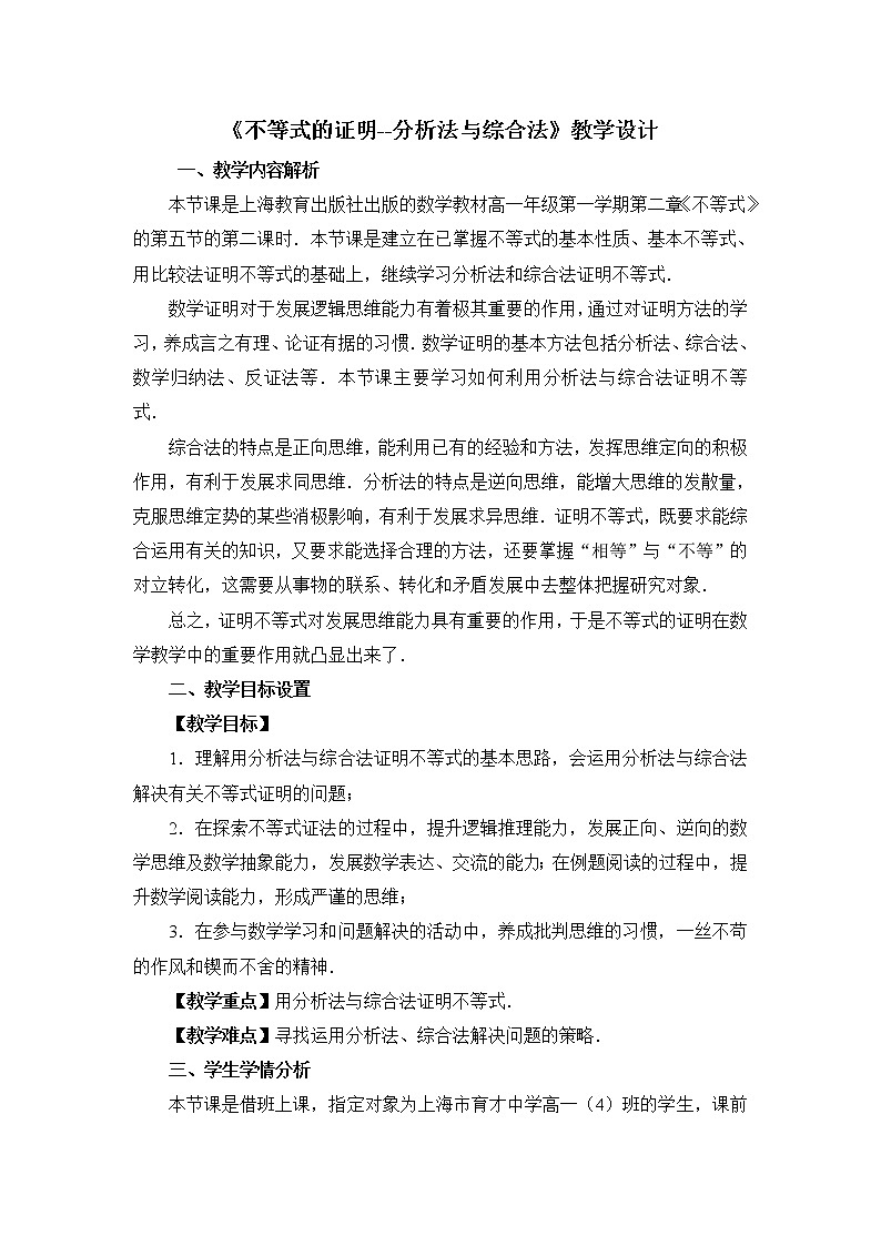《不等式的证明》教学设计第1页