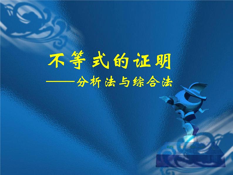 《不等式的证明》教学课件第1页