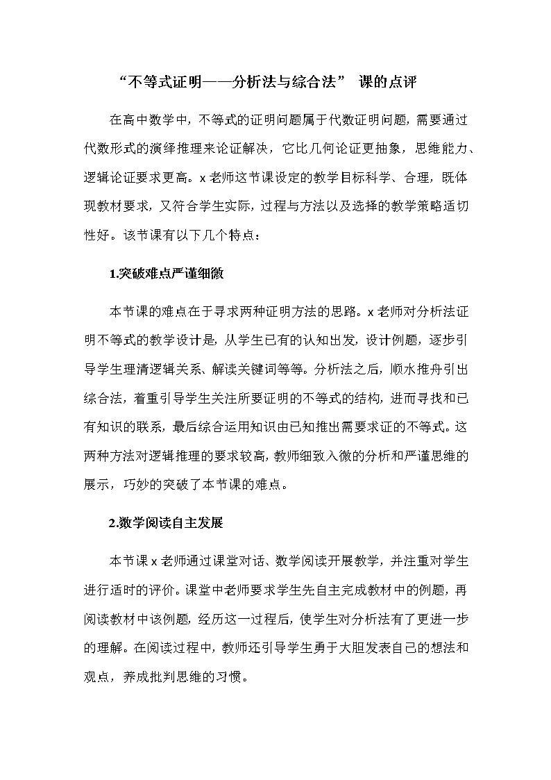 《不等式的证明》教学点评第1页