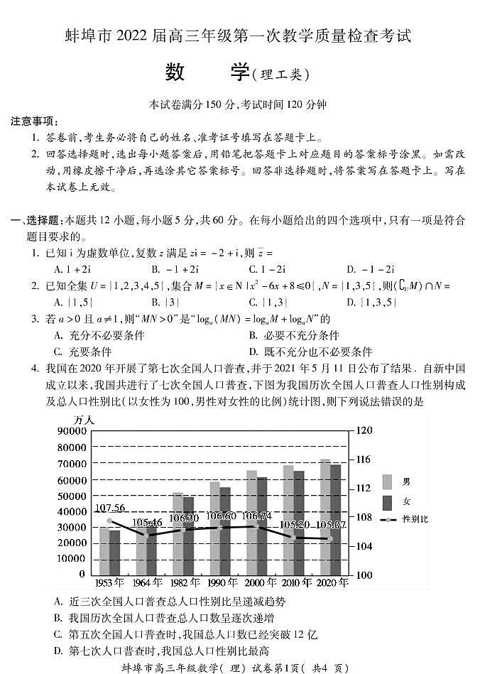 安徽省蚌埠市2022届高三上学期第一次教学质量检查数学（理）试题（含答案）第1页