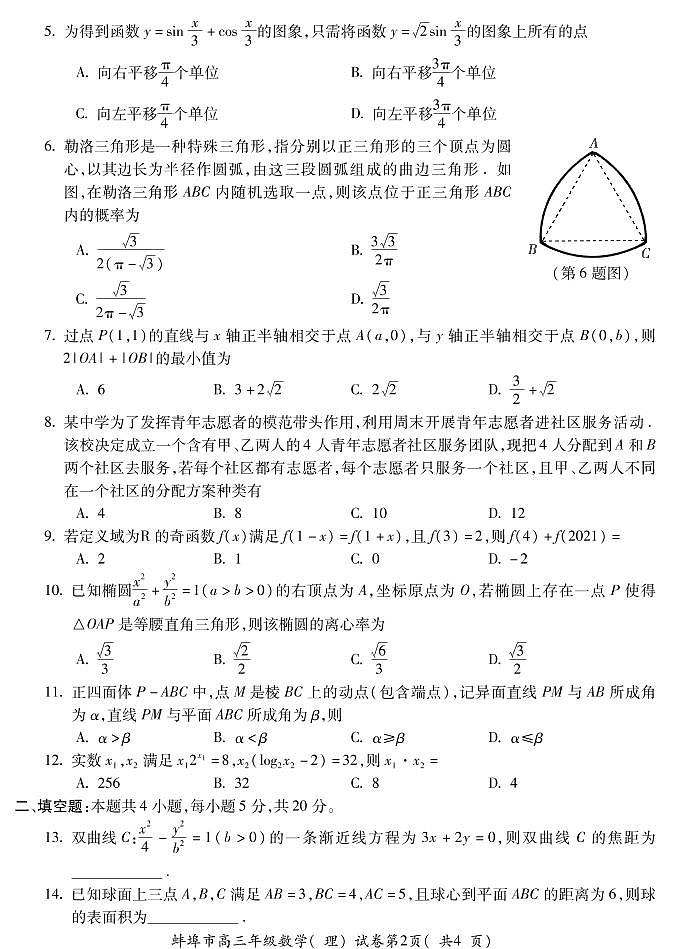 安徽省蚌埠市2022届高三上学期第一次教学质量检查数学（理）试题（含答案）第2页