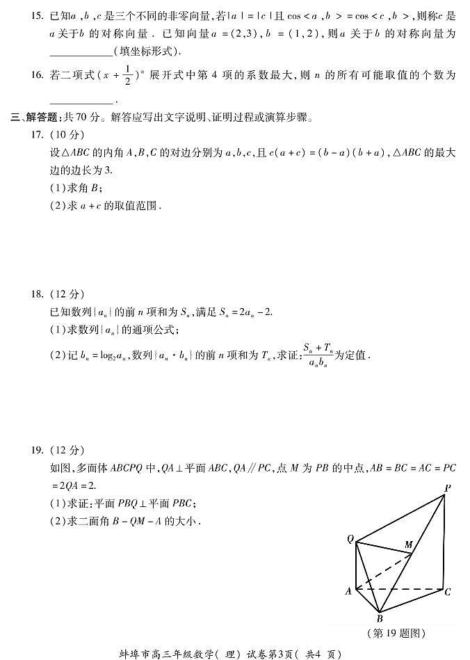 安徽省蚌埠市2022届高三上学期第一次教学质量检查数学（理）试题（含答案）第3页