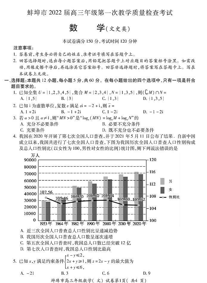 安徽省蚌埠市2022届高三上学期第一次教学质量检查数学（文）试题（含答案）01