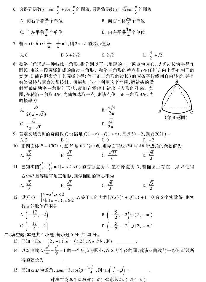 安徽省蚌埠市2022届高三上学期第一次教学质量检查数学（文）试题（含答案）02