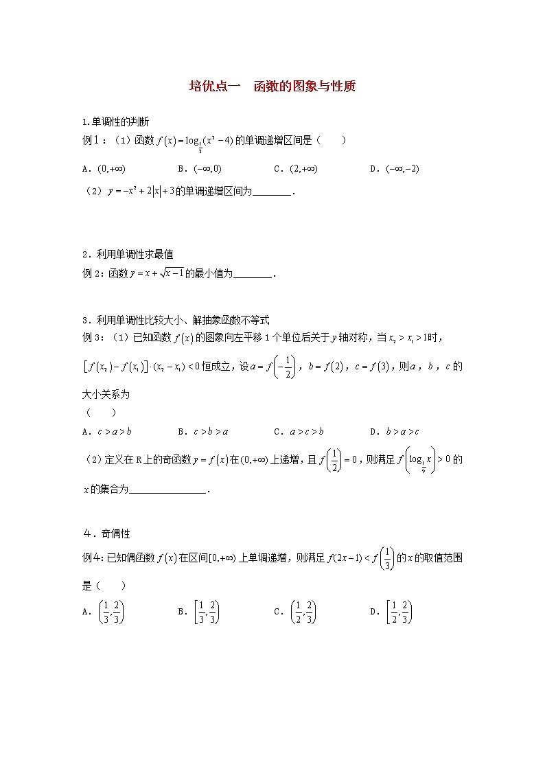 高考数学(文数)二轮专题培优练习01《函数的图象与性质》 (学生版)01