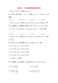高考数学(文数)二轮专题培优练习03《含导函数的抽象函数的构造》 (学生版)