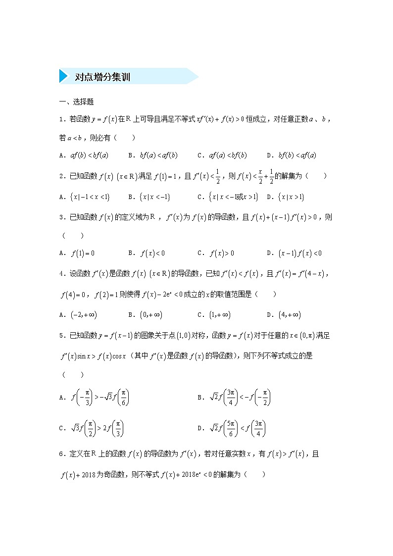 高考数学(文数)二轮专题培优练习03《含导函数的抽象函数的构造》 (学生版)第2页