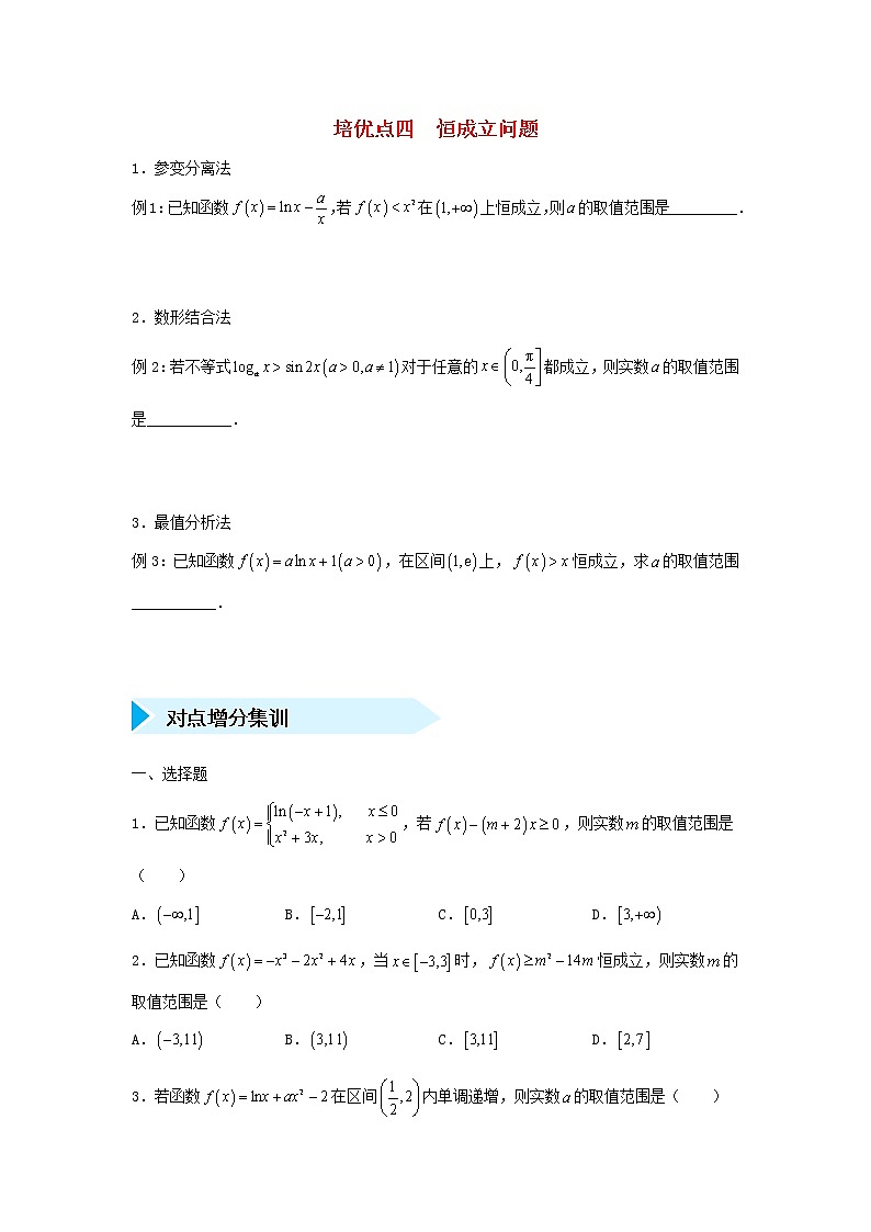 高考数学(文数)二轮专题培优练习04《恒成立问题》 (学生版)第1页