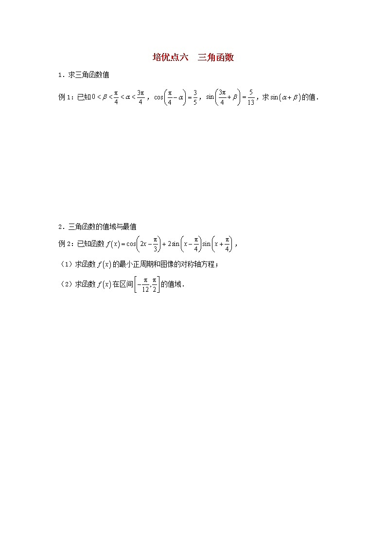 高考数学(文数)二轮专题培优练习06《三角函数》 (学生版)第1页