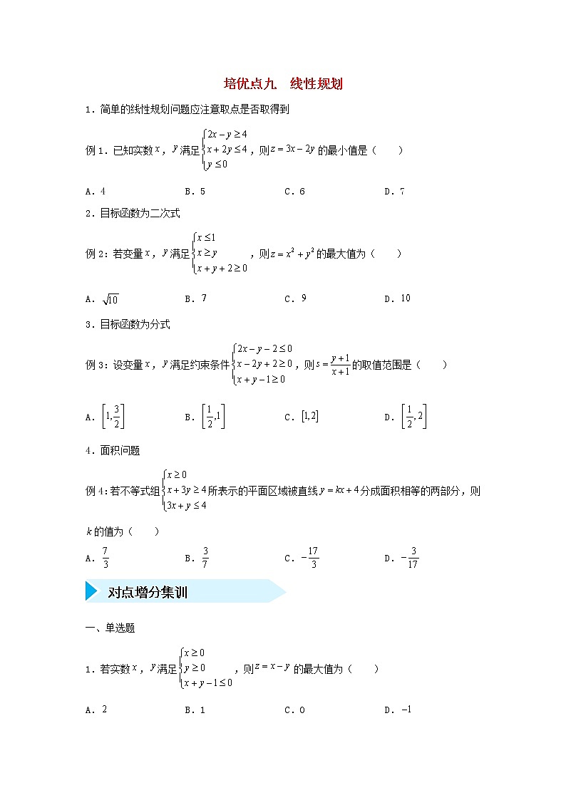 高考数学(文数)二轮专题培优练习09《线性规划》 (学生版)第1页