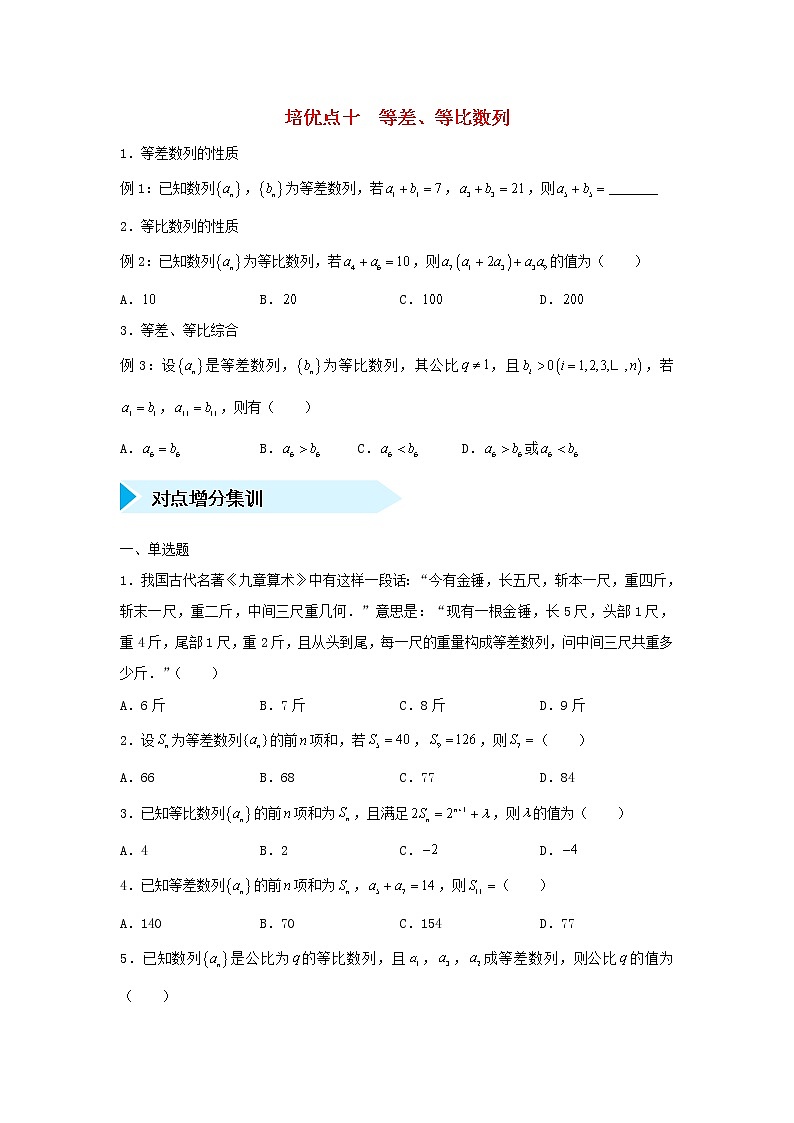 高考数学(文数)二轮专题培优练习10《等差、等比数列》 (学生版)第1页