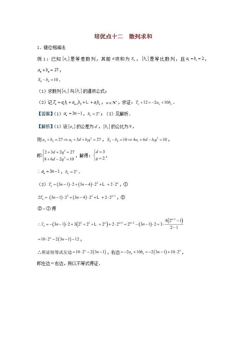 高考数学(文数)二轮专题培优练习12《数列求和》 (教师版)第1页