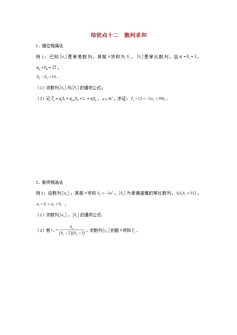 高考数学(文数)二轮专题培优练习12《数列求和》 (学生版)第1页