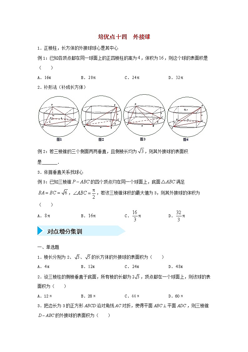 高考数学(文数)二轮专题培优练习14《外接球》 (学生版)第1页