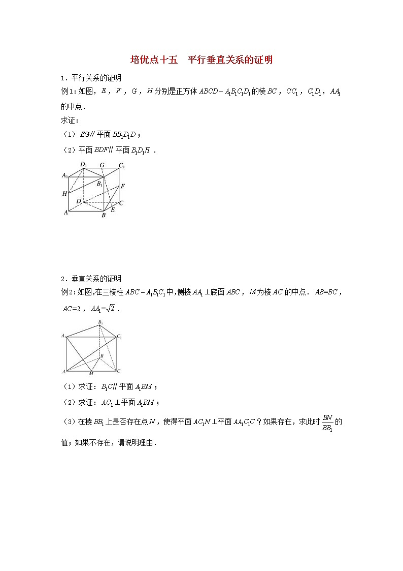 高考数学(文数)二轮专题培优练习15《平行垂直关系的证明》 (学生版)第1页