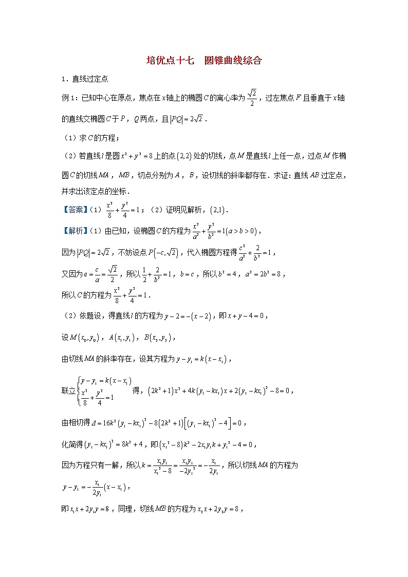 高考数学(文数)二轮专题培优练习17《圆锥曲线综合》 (教师版)01