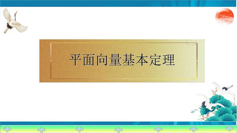 6.3.1 平面向量基本定理课件PPT第8页