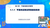 高中数学6.3 平面向量基本定理及坐标表示说课ppt课件