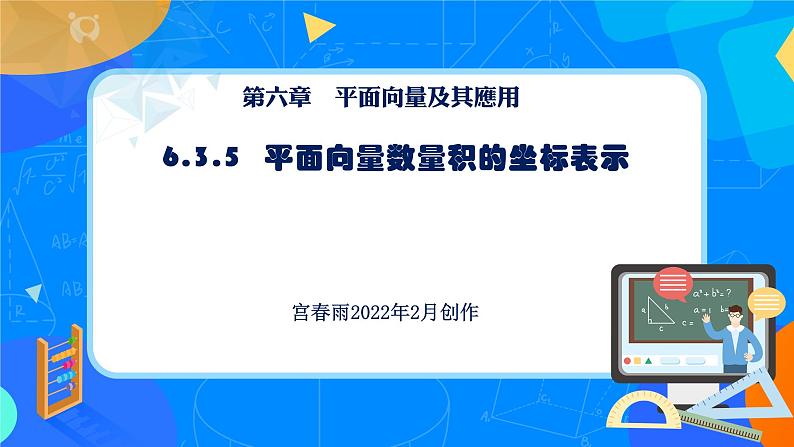 6.3.5 平面向量数量积的坐标表示课件PPT01