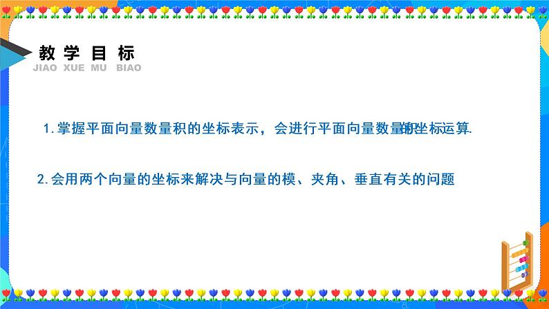 6.3.5 平面向量数量积的坐标表示课件PPT02