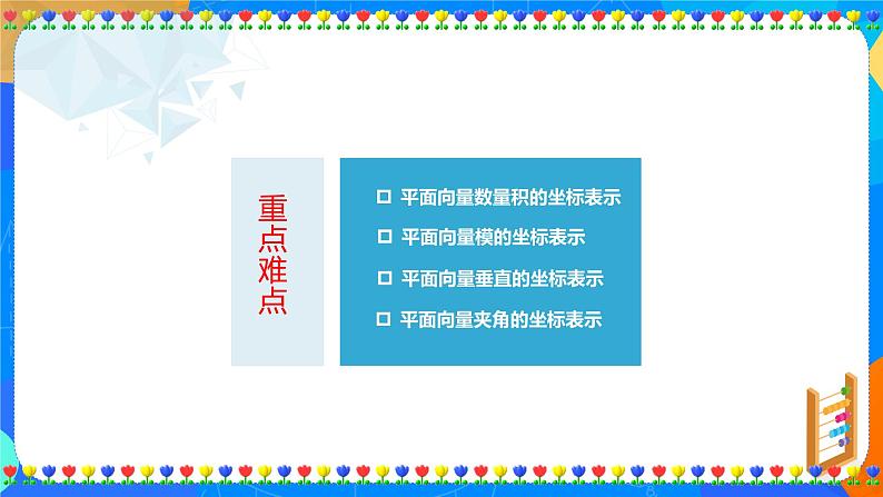 6.3.5 平面向量数量积的坐标表示课件PPT03