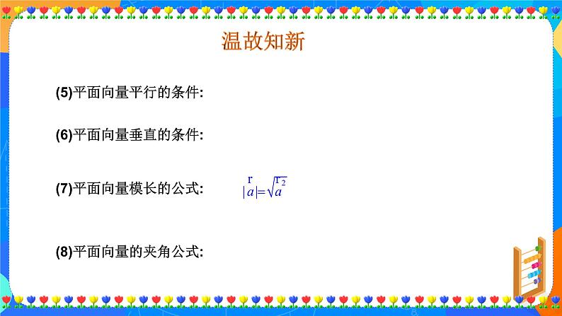6.3.5 平面向量数量积的坐标表示课件PPT07