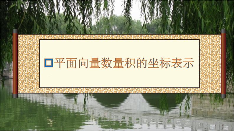 6.3.5 平面向量数量积的坐标表示课件PPT08