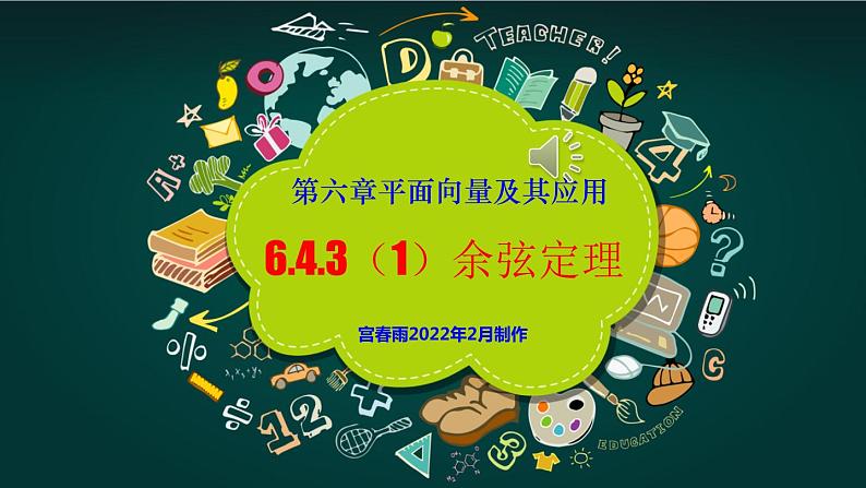 6.4.3（1）　余弦定理课件PPT第1页
