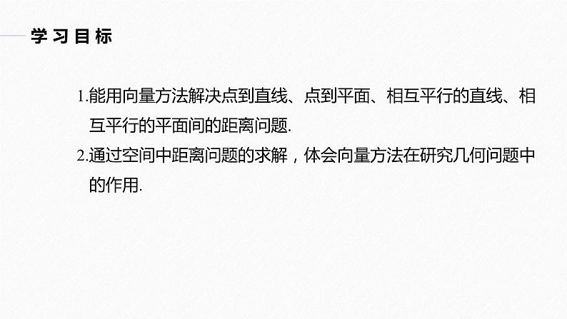 高中数学苏教版（2022春 ）选择性必修第二册  6.3.4 空间距离的计算（91张PPT）02