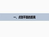 高中数学苏教版（2022春 ）选择性必修第二册  6.3.4 空间距离的计算（91张PPT）