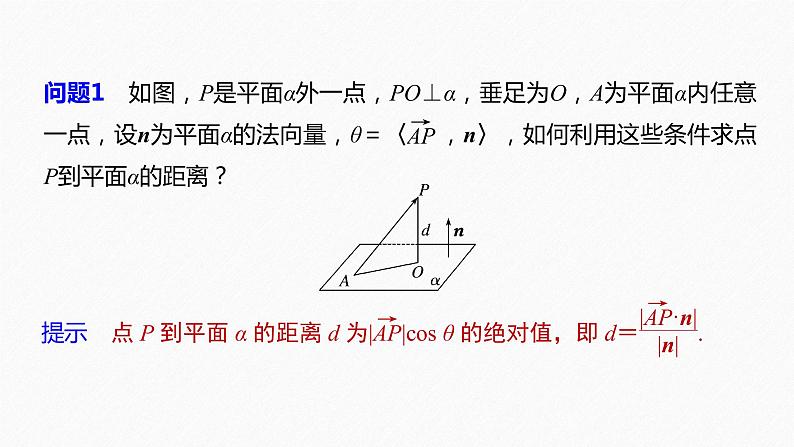 高中数学苏教版（2022春 ）选择性必修第二册  6.3.4 空间距离的计算（91张PPT）06