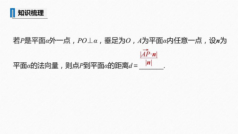 高中数学苏教版（2022春 ）选择性必修第二册  6.3.4 空间距离的计算（91张PPT）07
