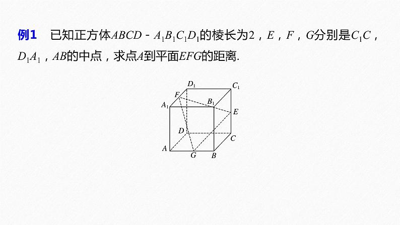高中数学苏教版（2022春 ）选择性必修第二册  6.3.4 空间距离的计算（91张PPT）08
