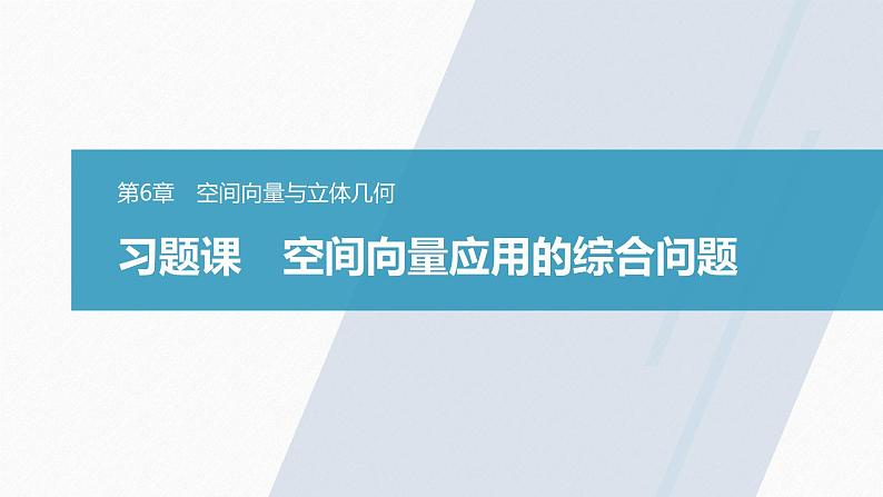 高中数学苏教版（2022春 ）选择性必修第二册  习题课 空间向量应用的综合问题（84张PPT）01