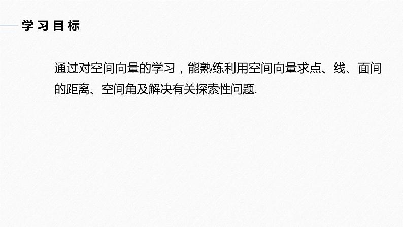 高中数学苏教版（2022春 ）选择性必修第二册  习题课 空间向量应用的综合问题（84张PPT）02