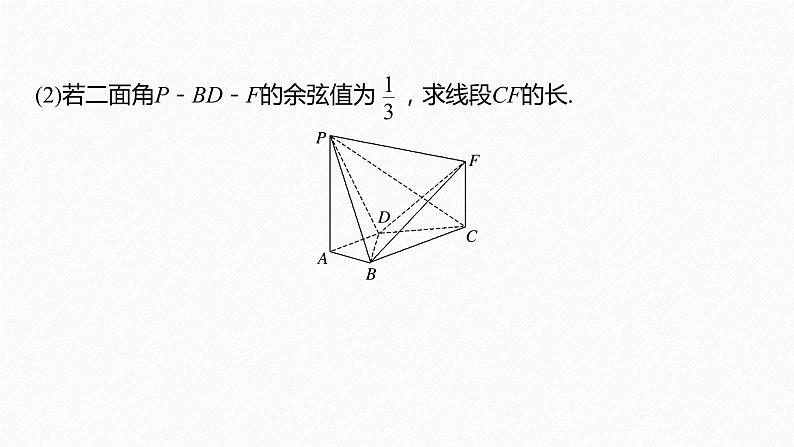 高中数学苏教版（2022春 ）选择性必修第二册  习题课 空间向量应用的综合问题（84张PPT）08