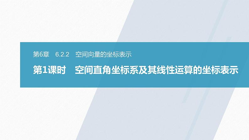 高中数学苏教版（2022春 ）选择性必修第二册 6.2.2 第1课时 空间直角坐标系及其线性运算的坐标表示（67张PPT）第1页